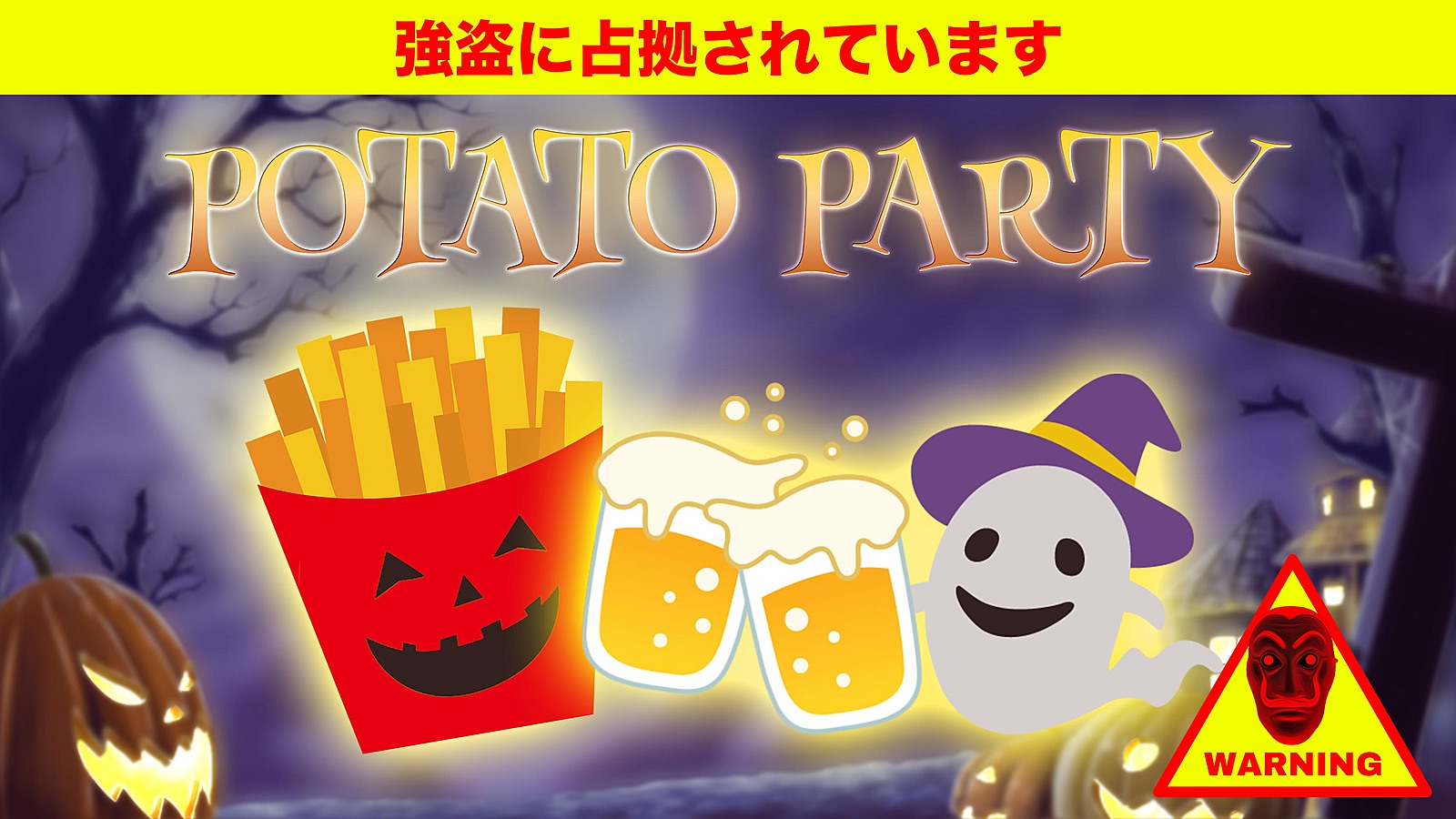 10/17　人質を助けてください。占拠されたポテトパーティー