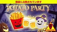 10/17　人質を助けてください。占拠されたポテトパーティー