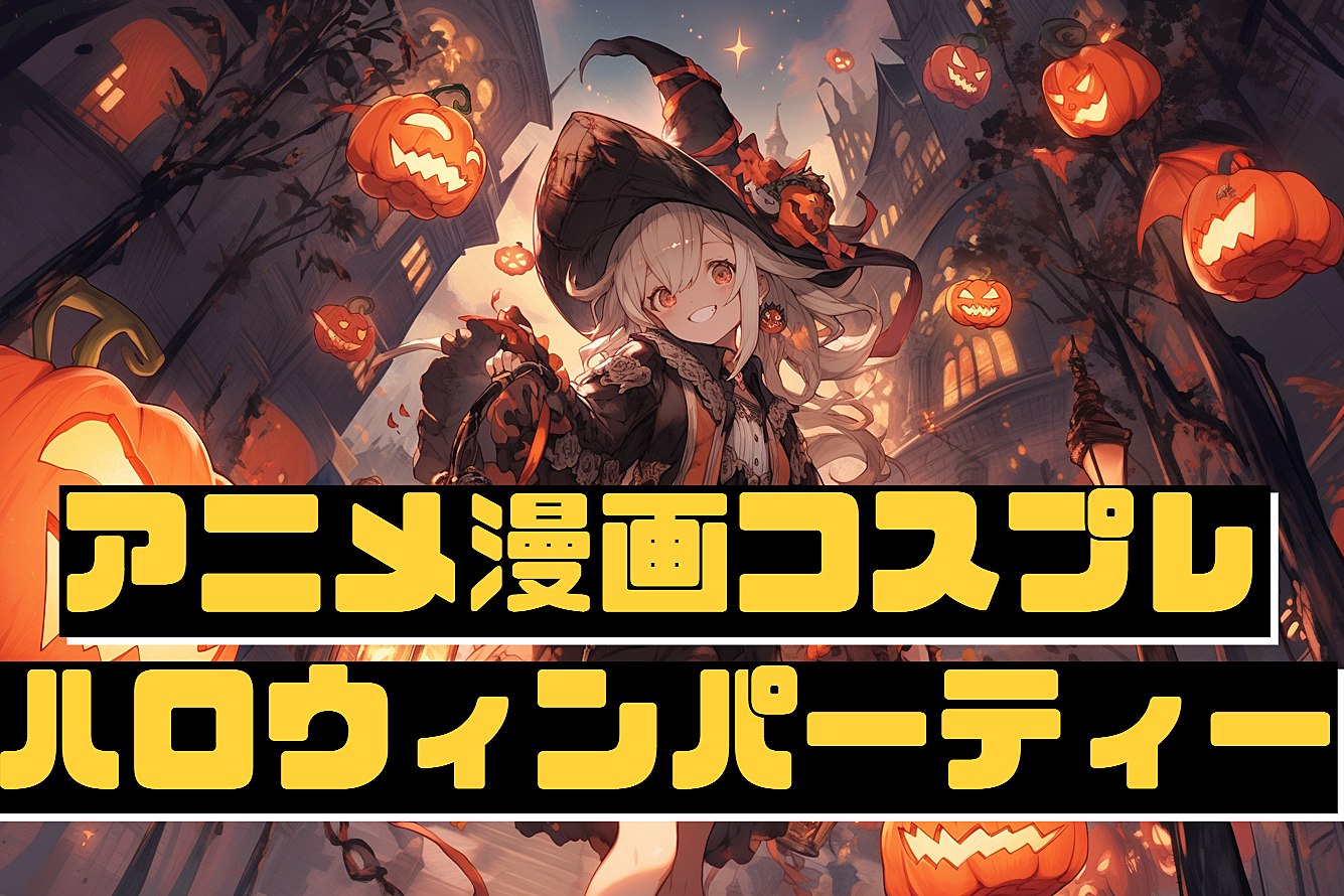 アニメ漫画コスプレハロウィンパーティー@錦糸町10/28（土） 20:30〜