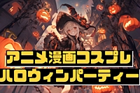アニメ漫画コスプレハロウィンパーティー@錦糸町10/28（土） 20:30〜