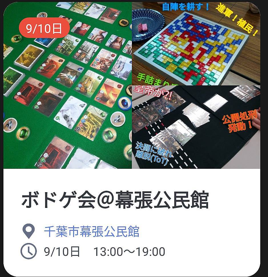 【初心者歓迎】9/10日　千葉市幕張公民館でボードゲーム会