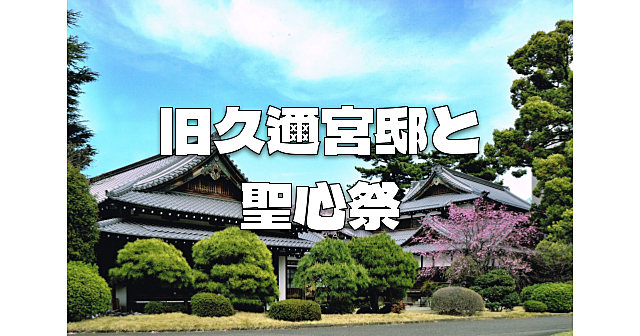 唯一現存する宮家本邸＆重要文化財の「旧久邇宮邸」の見学と、聖心女子大学の学祭「聖心祭」とコスモスを楽しみます♪