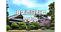 唯一現存する宮家本邸＆重要文化財の「旧久邇宮邸」の見学と、聖心女子大学の学祭「聖心祭」とコスモスを楽しみます♪