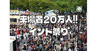 国内最大のインド祭り！場所取りするのでゆっくりナマステインディアを楽しみましょう！インド人も誘います♪♪