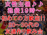 女性主催🎵池袋19時〜★初めての方歓迎😁20代から30代の友達作り飲み会🍻