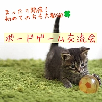 【名古屋開催☆20・30代限定】ボードゲーム交流会　