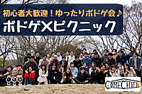 【ボドゲ＆ピクニック】お一人参加多数♪モルック、フリスビー、スパイクボールもやるよ＠代々木公園【第473回】