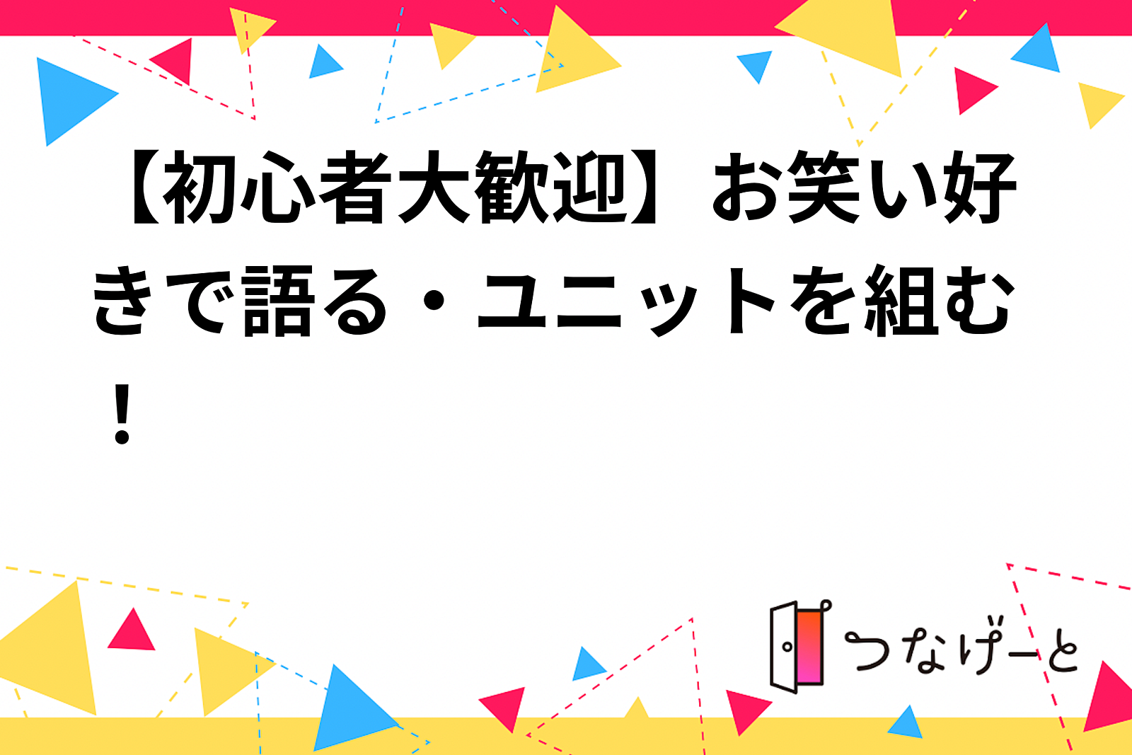 【初心者大歓迎】お笑い好き集まれ！漫才&コントをやってみよう