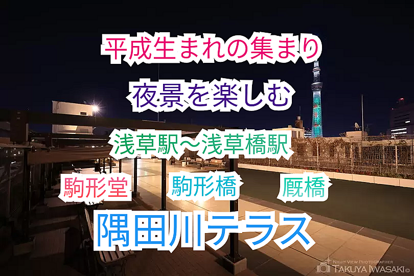 先着12名様無料【平成生まれ限定浅草発祥の地駒形堂〜浅草橋の夜景同性全員と話せる】夜の東京を彩る美しい光の世界を楽しもう✨