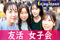 ✨　女性企画・女性運営　✨12/16(土)10:30東京都・新宿「女性限定」女子会交流会23