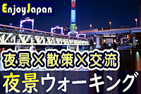 ✨　超早割CP　✨12/9(土)18:30東京都・浅草「夜景」ウォーキング交流会21