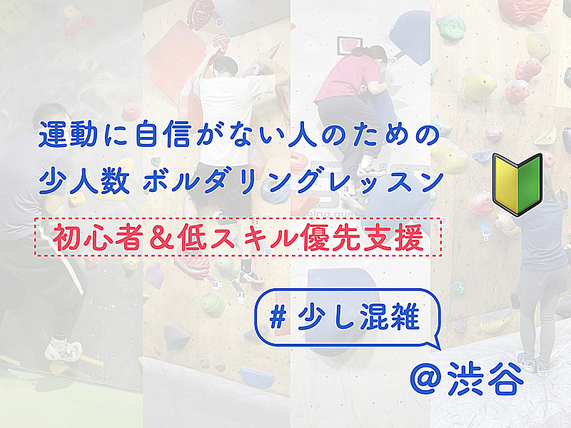 運動に自信がない人のためのボルダリングレッスン【初心者&低スキル優先支援】【店舗は少し混雑してます】