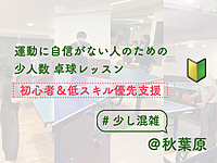 運動に自信がない人のための卓球レッスン【初心者&低スキル優先支援】【店舗は少し混雑してます】