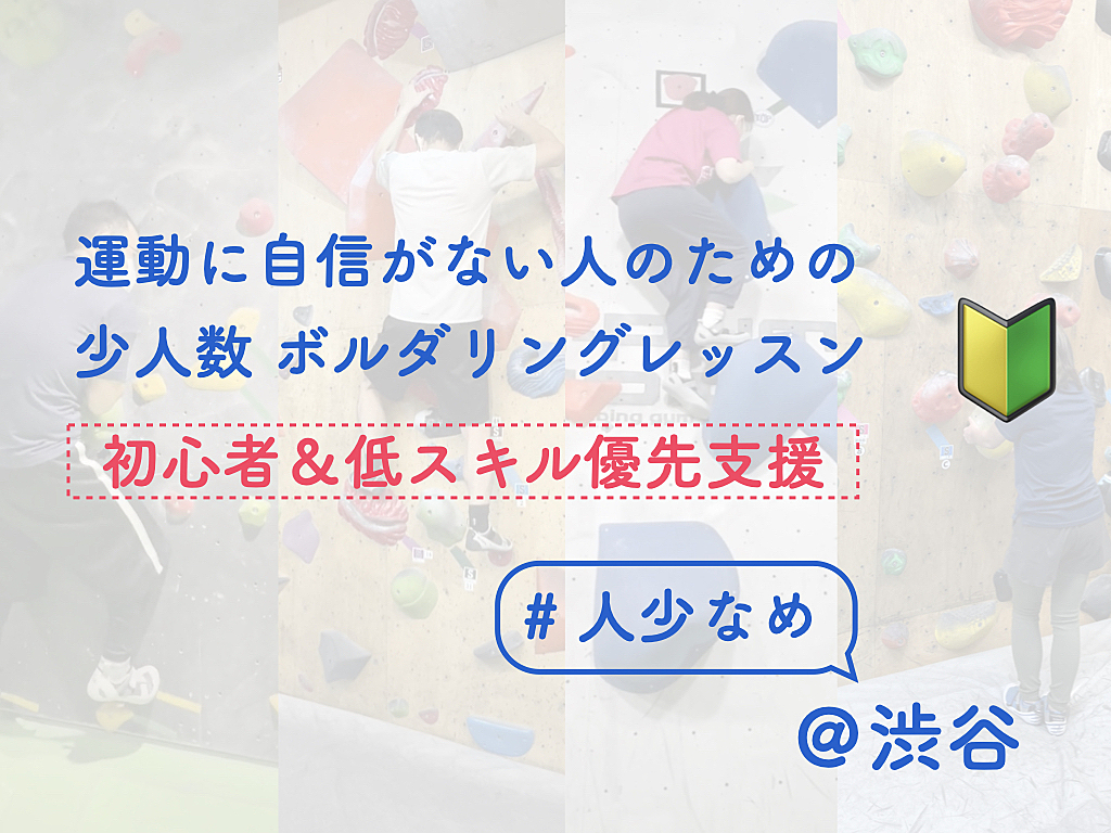 運動に自信がない人のためのボルダリングレッスン【初心者&低スキル優先支援】【店舗に人は少なめです】