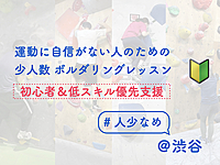 運動に自信がない人のためのボルダリングレッスン【初心者&低スキル優先支援】【店舗に人は少なめです】