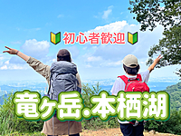 ◎竜ヶ岳（山梨県）◎絶景の富士を思う存分満喫！初心者にもおすすめの日帰り登山