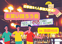 9/17【当日参加OK】【女性主催】お笑いを語ろう会【池袋HUB】【途中入退室可能です♪】