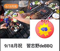9/18月祝　習志野deBBQ