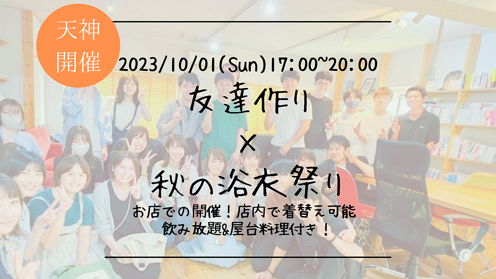 ※35名満員御礼！🔶レンタル浴衣＆着付けあり🔶友達作り×秋の浴衣祭り【プレーヌ・ド・スリール】