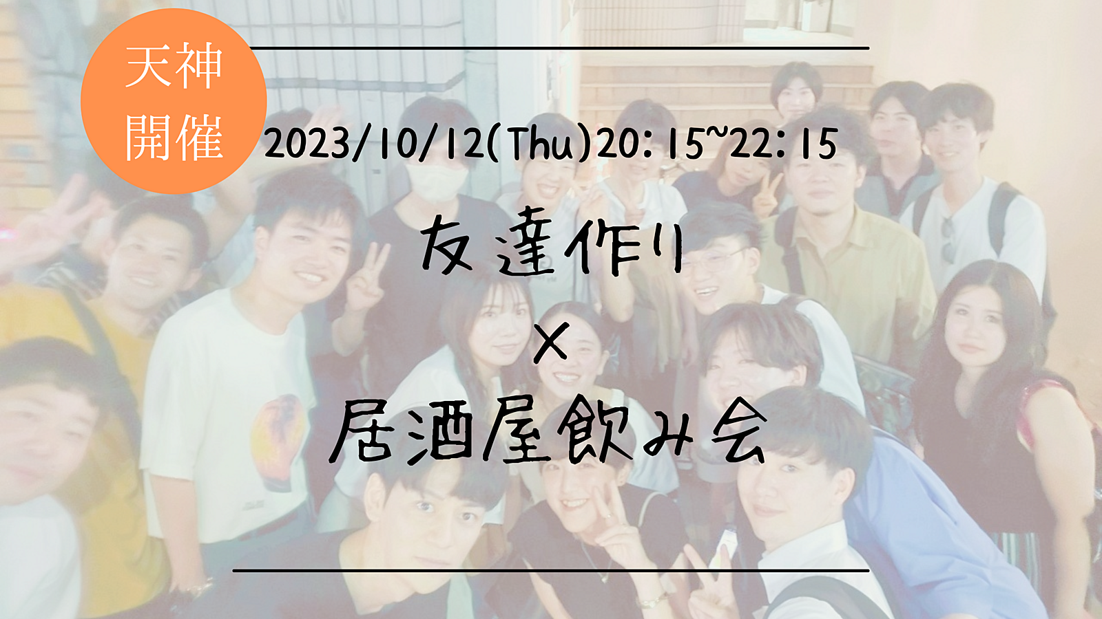 ※25名満員御礼！男性急募！【平日開催】🔶初参加の方も大歓迎🔶友達作り×居酒屋飲み会🏮【プレーヌ・ド・スリール】