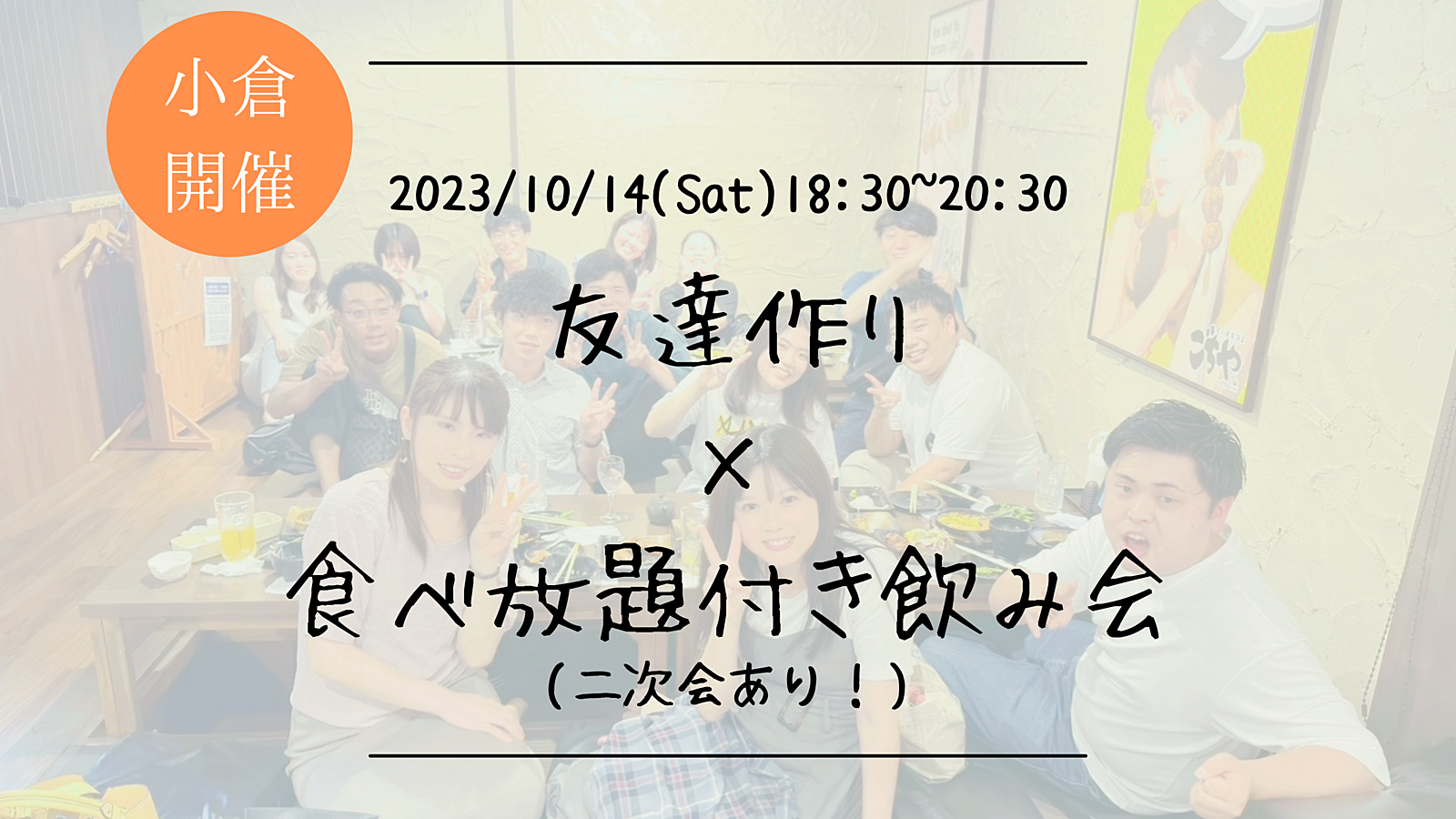 ※10名突破！🔶小倉開催🔶居酒屋にて開催！友達作り飲み会🍻【プレーヌ・ド・スリール】