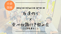 ※10名突破！🔶小倉開催🔶居酒屋にて開催！友達作り飲み会🍻【プレーヌ・ド・スリール】