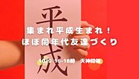 平成生まれ集まれ🤝友達づくり会😆💕