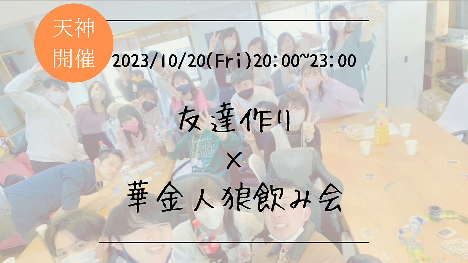 ※25名満員御礼！🔶1人参加も大歓迎🔶友達作り×華金人狼飲み会🐺【プレーヌ・ド・スリール】