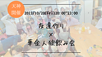 ※25名満員御礼！🔶1人参加も大歓迎🔶友達作り×華金人狼飲み会🐺【プレーヌ・ド・スリール】