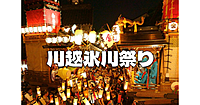 山車がすごい！関東三大祭りの一つ「川越氷川祭」360年以上続くユネスコ無形文化遺産のお祭りを体験してます♪