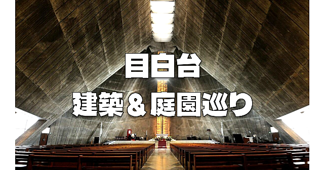 東京カテドラル聖マリア大聖堂、和敬塾本館、肥後細川庭園、成瀬記念館など目白台の名建築と庭園を巡ります♪