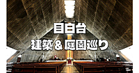 東京カテドラル聖マリア大聖堂、和敬塾本館、肥後細川庭園、成瀬記念館など目白台の名建築と庭園を巡ります♪