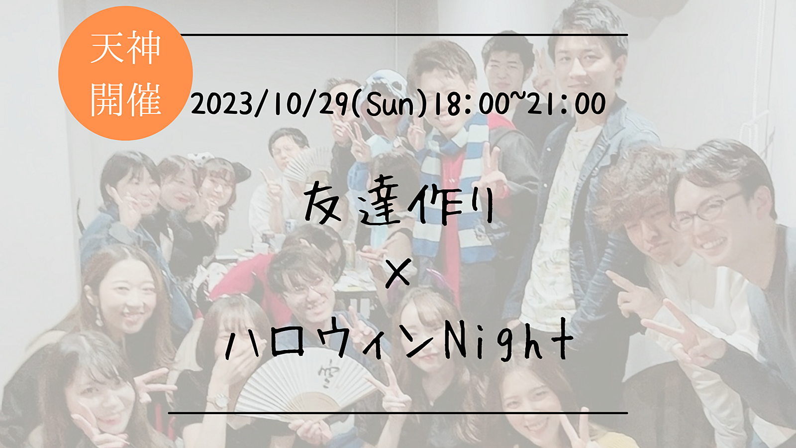 ※35名突破！🔶1人参加も大歓迎🔶友達作り×ハロウィンNight🎃【プレーヌ・ド・スリール】