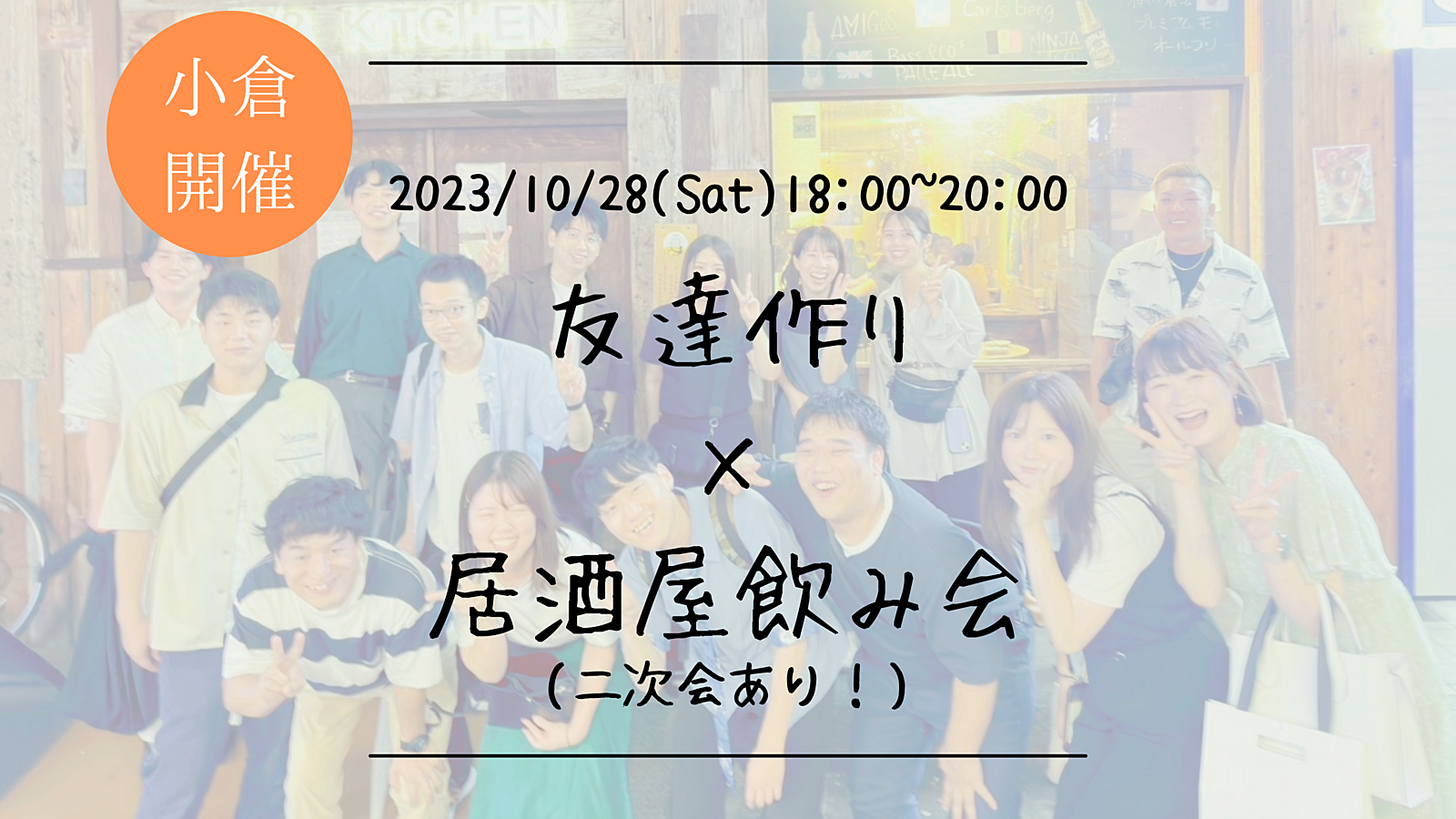 🔶小倉開催🔶居酒屋にて開催！友達作り飲み会🍻【プレーヌ・ド・スリール】