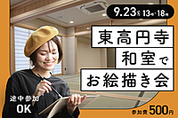 第5回 杉並お絵描き会🎨 in 東高円寺の和室