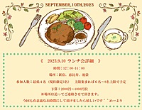 2023.9.10 第2回ランチ会