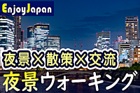 ✨　初開催・女性主催　✨10/21(土)19:00大阪府・中之島「夜景」ウォーキング交流会3