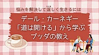 @金沢 ～カフェ勉強会～悩みを解決して逞しく生きるには デール・カーネギー「道は開ける」から学ぶブッダの教え