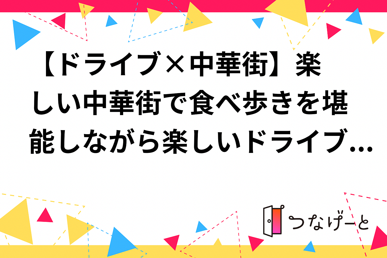 【ドライブ×中華街🚗】楽しい中華街で食べ歩きを堪能しながら楽しいドライブイベント🥡✨