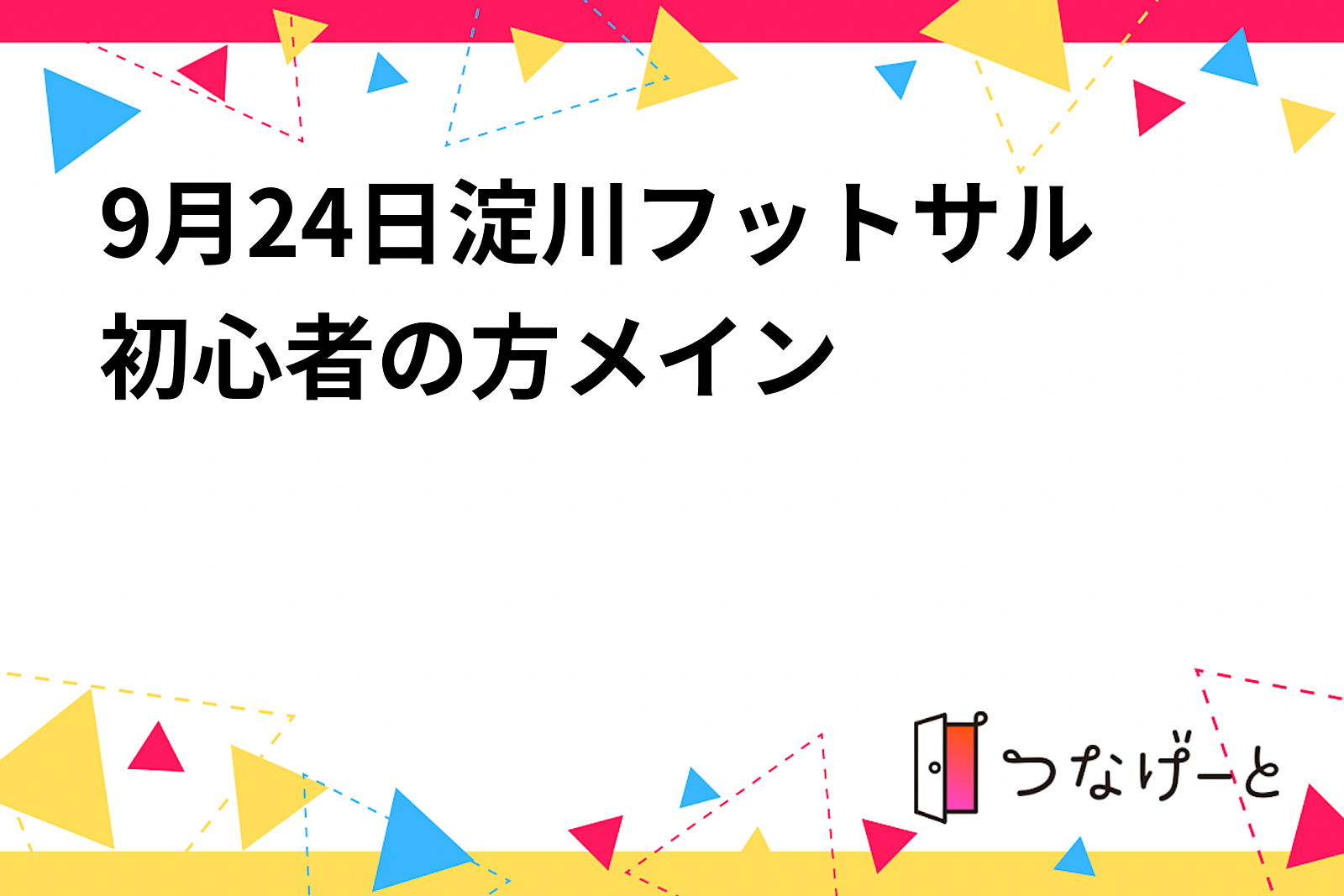 9月24日淀川フットサル⚽️初心者の方メイン