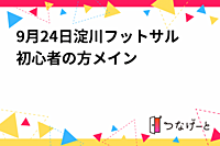 9月24日淀川フットサル⚽️初心者の方メイン