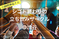 【20代中心✨】東京 シゴト終わりの立ち飲みサークル🍻🥂@渋谷