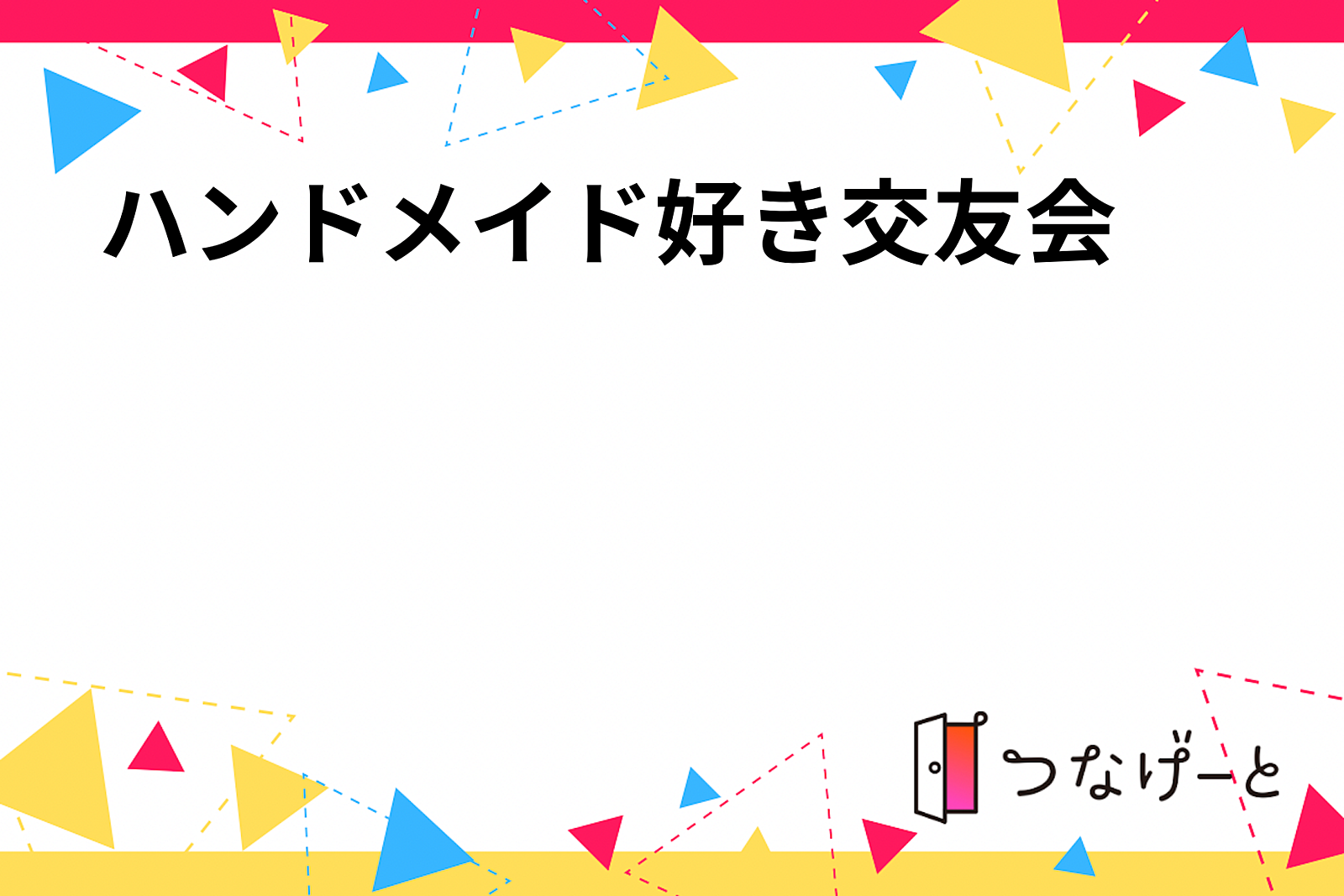 【ハンドメイド好き集まれ！】手作り好きが集まる交友会で楽しく交流しましょう🎨✨