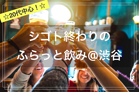 【20代中心✨】東京 シゴト終わりのふらっと飲み🍻🌆@渋谷