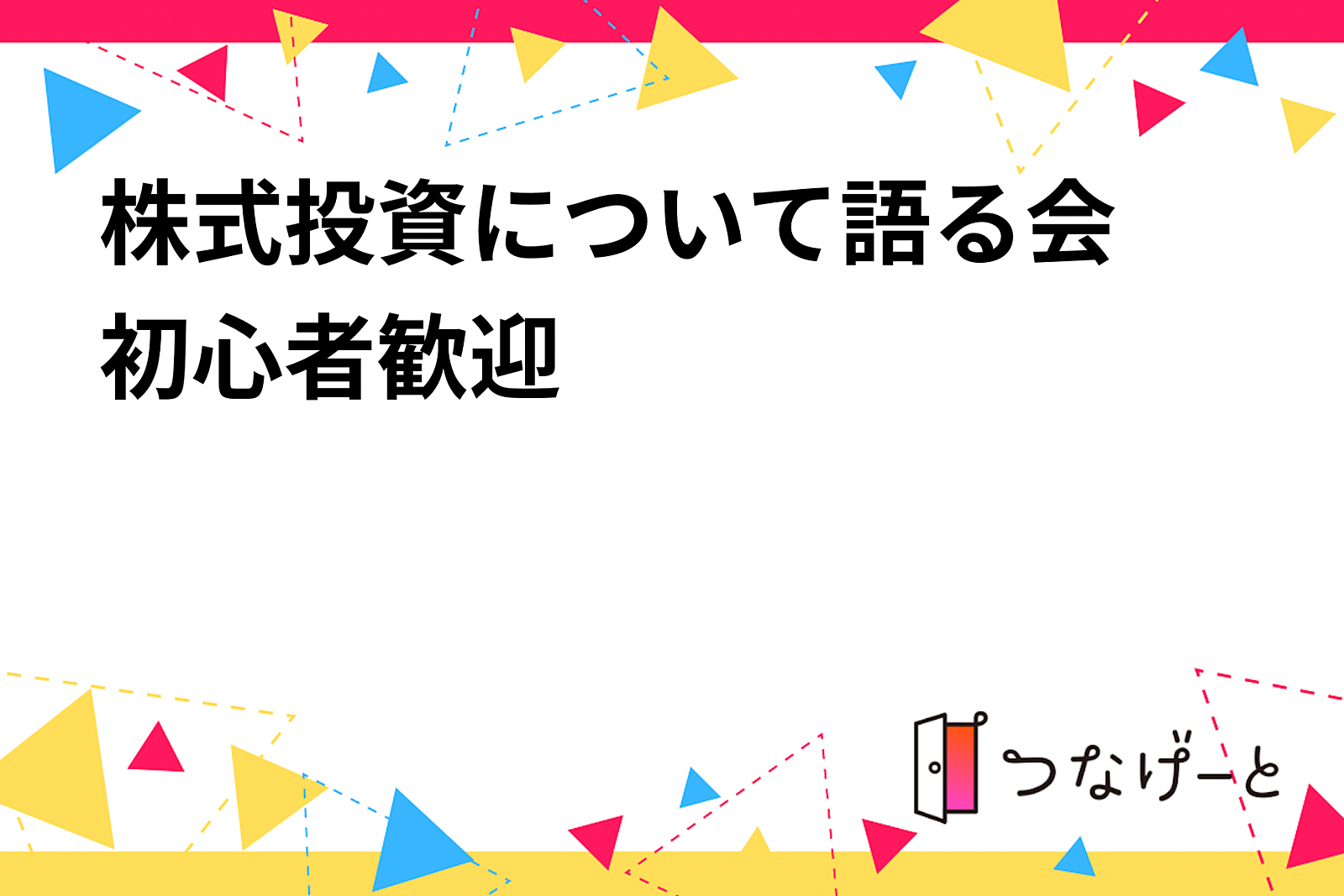 株式投資について語る会　初心者歓迎