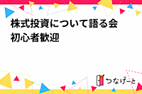 株式投資について語る会　初心者歓迎