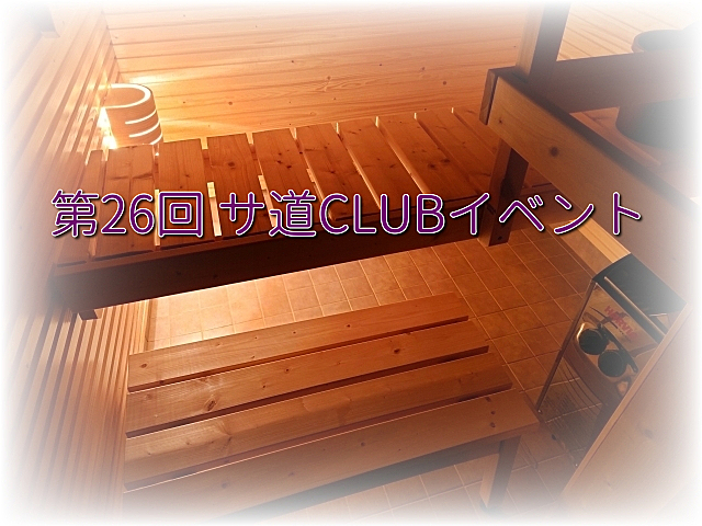 第26回 サ道CLUB 札幌イベント「湯の郷 絢ほのか」で整う