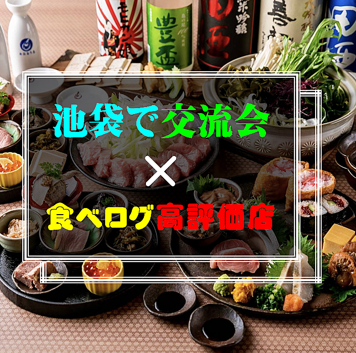 池袋✖️交流会✖️食べログ高評価店