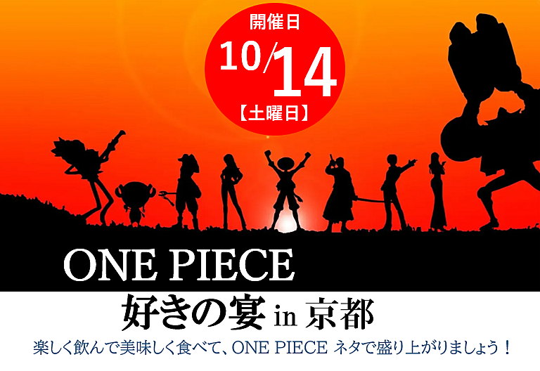 ONE PIECE好きの宴 in 京都