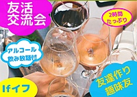 【渋谷Ifイフ】友達作りの交流会♬ 【19:45~】おしゃれな場所で趣味友作り。人との繋がりで楽しい未来へ!! アルコール飲み放題付